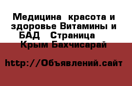 Медицина, красота и здоровье Витамины и БАД - Страница 2 . Крым,Бахчисарай